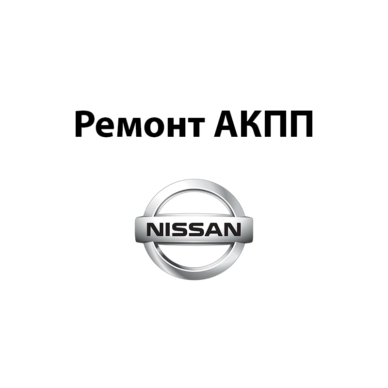 Ремонт АКПП Nissan Bluebird Sylphy